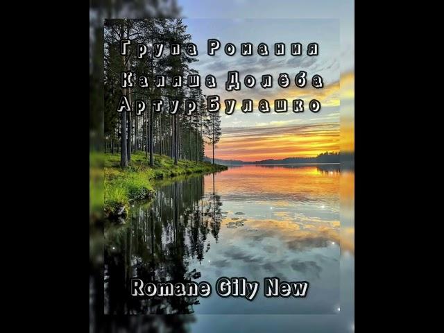 Каляша Долёба & Артур Булашко - За морямы сын дочка далэко 2023 New ( Группа романия )