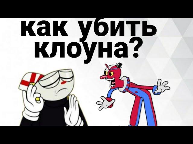 Как убить клоуна в Cuphead