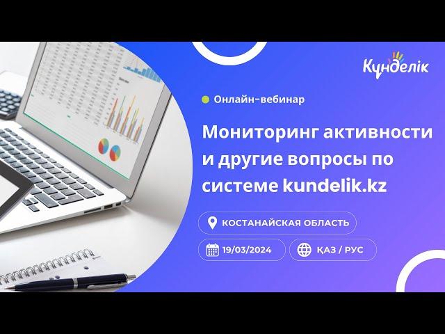 Вебинар для Костанайской области: Мониторинг активности и другие вопросы по системе kundelik.kz