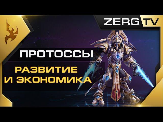  [ ГАЙД ] по ПРОТОССАМ #1 | StarCraft 2 от ZERG'a  (обучил 3300+ учеников )