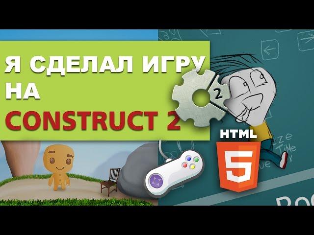 Я сделал игру на Consrtuct 2. Обзор моих игр.