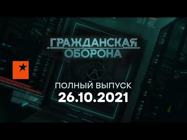 Гражданская оборона на ICTV — выпуск от 26.10.2021