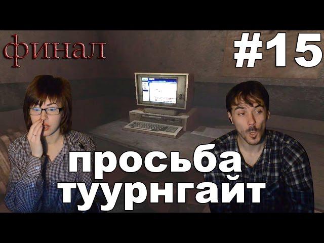 Пенумбра 2 Дневники мертвецов Penumbra Black Plague прохождение│ПРОСЬБА ТУУРНГАЙТ│#15 ФИНАЛ