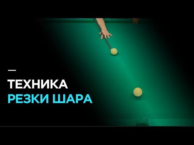 Резка прицельного(чужого) шара в бильярде