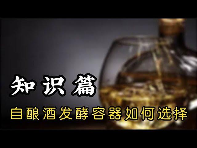 自己在家酿酒应该选择什么样的容器进行酿造和发酵呢，我来告诉你