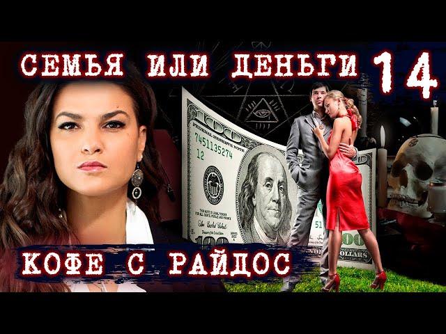 Семья или деньги. Как не потерять семью // КОФЕ С РАЙДОС. Эпизод 14