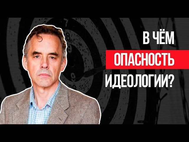 Джордан Питерсон | В чём опасность идеологии?