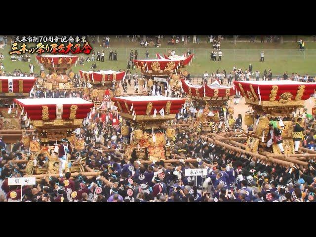 三木市制施行70周年記念事業「三木の祭り屋台大集合」