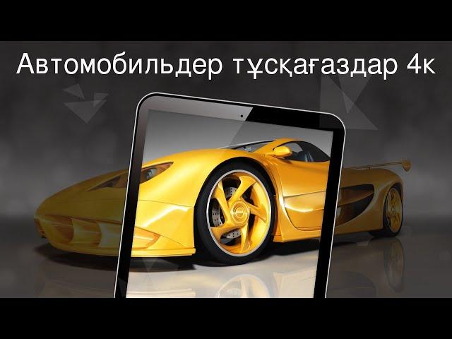 Автомобильдер тұсқағаздар 4к