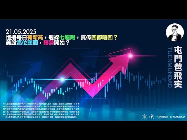 2025年5月21日 恒指每日有新高，週線七連陽，真係回都唔回？美股高位整固，轉勢開始？