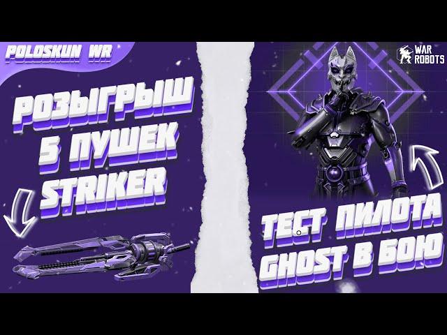 РОЗЫГРЫШ 5 пушек STRIKER в War Robots! Тест пилота GHOST в РЕАЛЬНОМ БОЮ в WR!