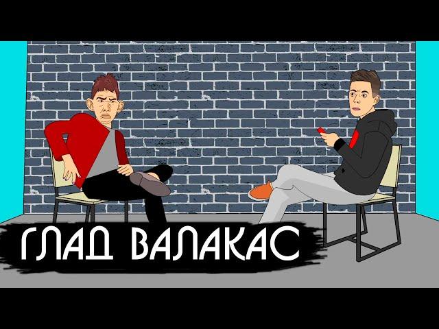 Глад Валакас - феномен русского Youtube! (Глад Валакас у Дудя)