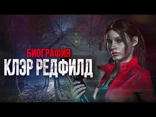 БИОГРАФИЯ & ИСТОРИЯ КЛЭР РЕДФИЛД ЗА 5 МИНУТ | RESIDENT EVIL