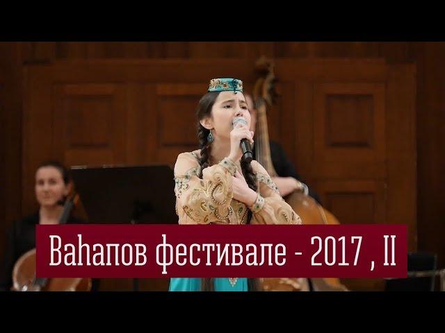 Вагаповский фестиваль - 2017 , II часть