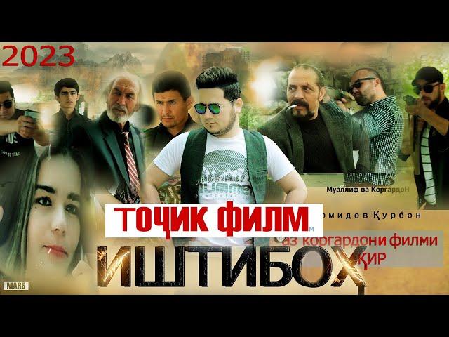 Точик филм ИШТИБОХ 2023 tojik film