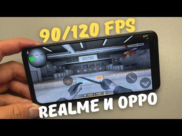 КАК РАЗБЛОКИРОВАТЬ 90/120 FPS НА REALME и OPPO во всех приложениях