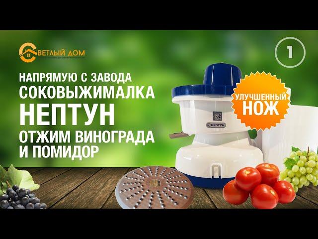 1. Выжимаем сок из винограда и томатов. Соковыжималка Нептун с модернизированным ножом от СВЕТЛЫЙДОМ