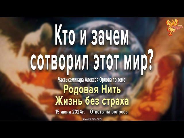 Кто и зачем сотворил этот мир? Часть семинара Алексея Орлова от 15 июня 2024 года.