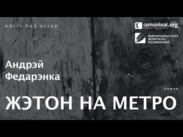 Андрэй Федарэнка — Жэтон на метро. Чытае Зміцер Бартосік