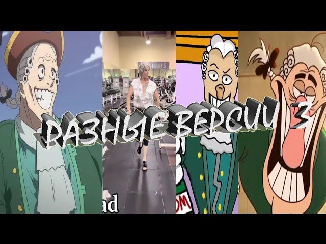 Доктор Ливси идет под фонк Разные версии 3 / Dr Livesey goes by fonk Different Versions 3
