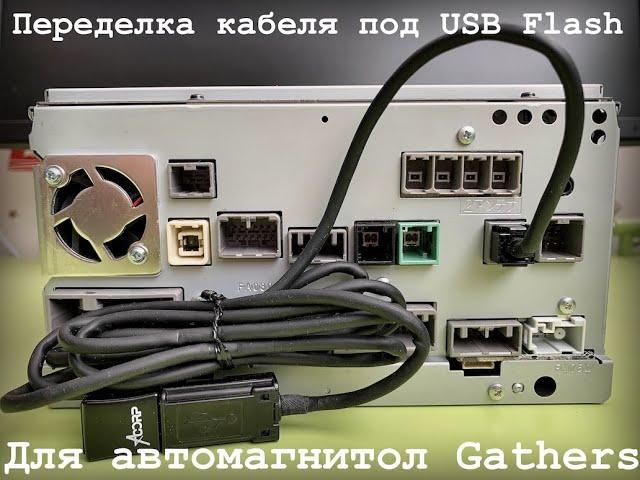 Переделка кабеля автомагнитол Gathers под USB Flash