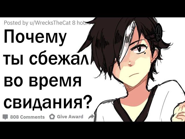 Почему ты сбежал во время свидания?