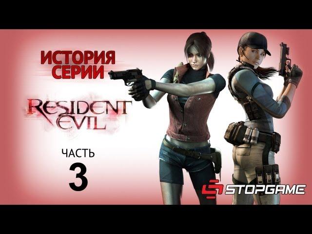 История серии. Resident Evil, часть 3