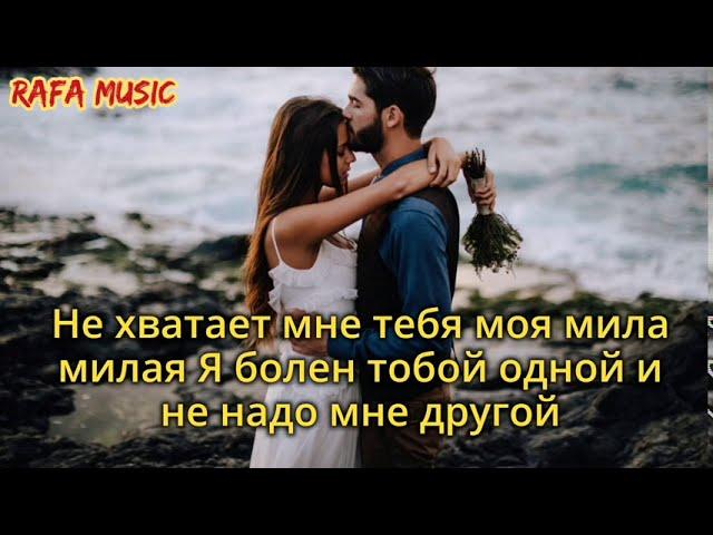 Никита Лескин - Моя мила милая (текст)