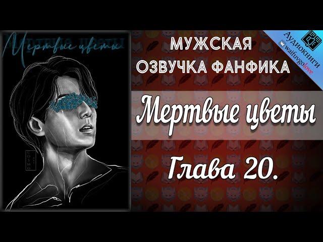 Мертвые цветы 18+ | Глава 20 | Писатель снов | Bangtan Boys (BTS) | Вигуки | Мужская озвучка фанфика