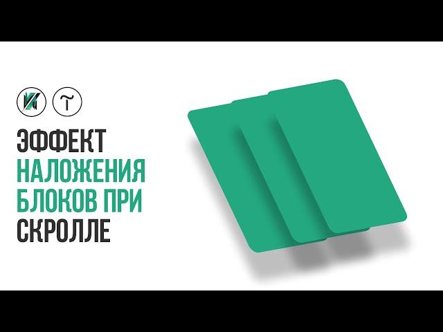 Тильда. Эффект наложения блоков при скролле в Tilda Publishing