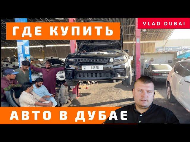 Где купить машину в Дубае? Автосайты и авторынки Дубая. Как проверить авто перед покупкой