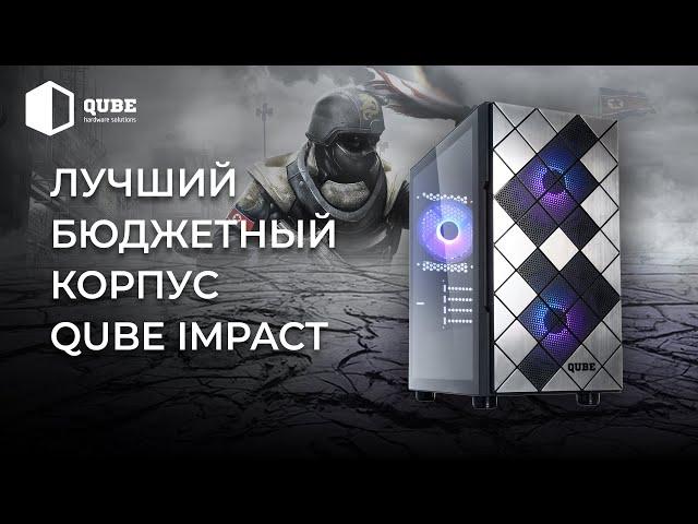 ЛУЧШИЙ БЮДЖЕТНЫЙ КОРПУС ПК С КАЛЕНЫМ СТЕКЛОМ - QUBE IMPACT