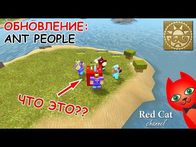 ЛЮДИ-МУРАВЬИ ОБНОВЛЕНИЕ В БУГА БУГА | ANT PEOPLE BOOGA BOOGA ROBLOX | Королева муравьев Роблокс игра