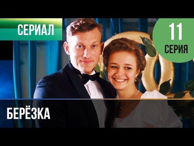 ▶️ Берёзка 11 серия - Мелодрама | Фильмы и сериалы - Русские мелодрамы