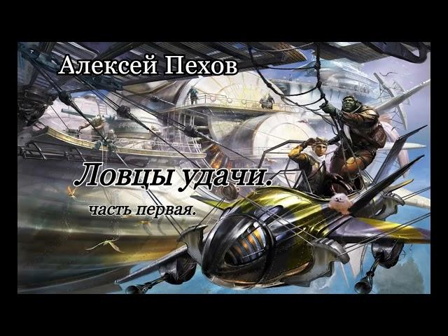 Алексей Пехов.Ловцы удачи1.