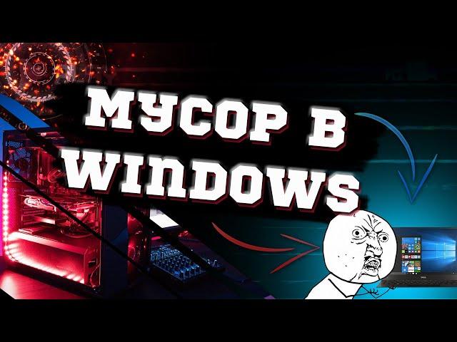 Удаление встроенного мусора в Windows 10