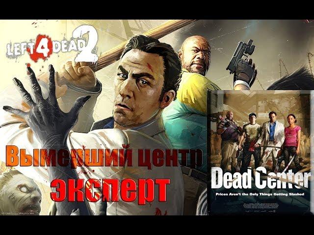 В одиночку проходим кампанию "Вымерший центр" на Эксперт в Left 4 dead 2 | БЕЗ КОММЕНТАРИЕВ