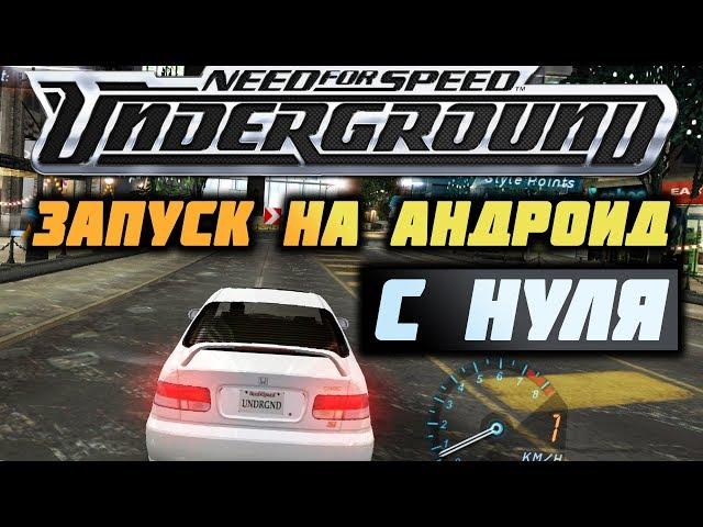 ЗАПУСКАЕМ САМЫЙ ПЕРВЫЙ NEED FOR SPEED UNDERGROUND НА ANDROID С НУЛЯ