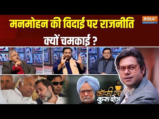 Coffee Par Kurukshetra : मनमोहन की विदाई पर राजनीति क्यों चमकाई ? | Manmohan Singh | Passes away