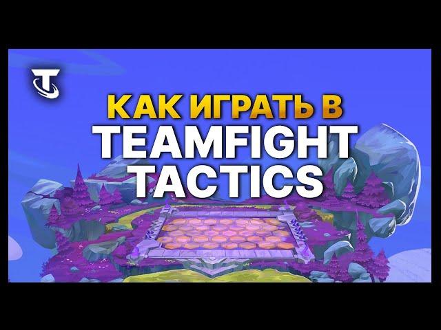 TFT | Гайд для новичков - Как играть в Teamfight Tactics