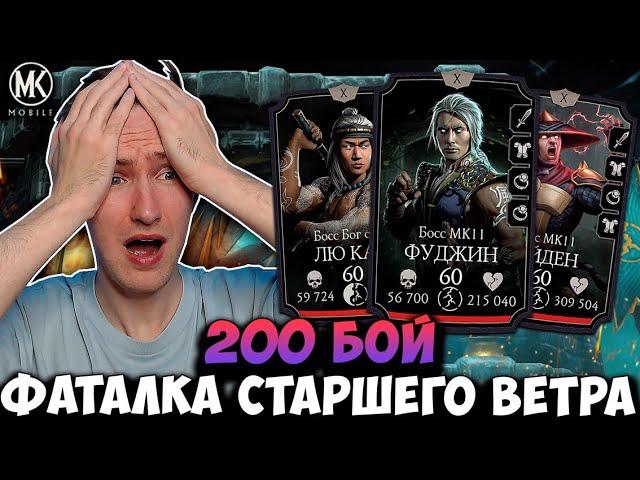 СГОРЕЛ В 200 БОЮ ФАТАЛЬНОЙ БАШНИ СТАРШЕГО ВЕТРА! Mortal Kombat Mobile