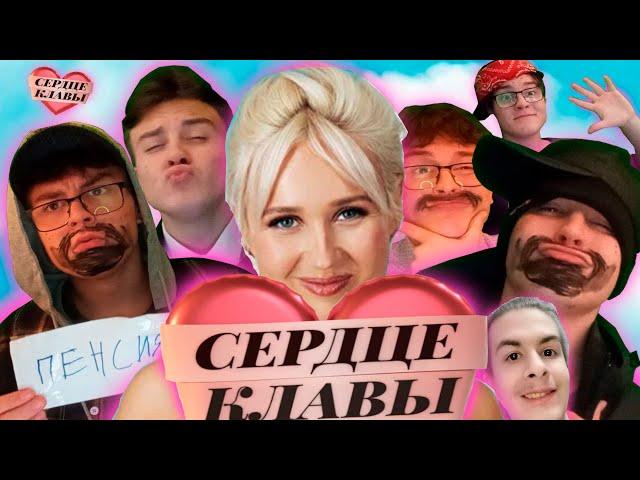 СЕРДЦЕ КЛАВЫ "ВЫРЕЗАННЫЕ УЧАСТНИКИ" | Это скрывали от нас!?