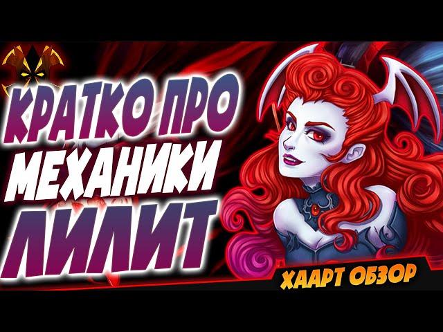 КРАТКО ПРО ЛИЛИТ - Paladins Lilith