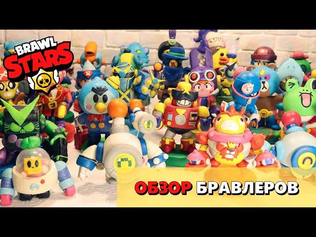 Обзор всех фигурок из игры БРАВЛ СТАРС слепленных из пластилина