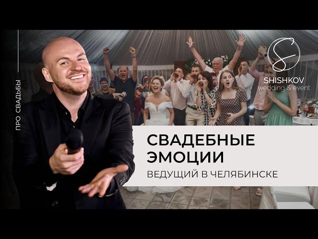 Свадебные эмоции // Андрей Шишков - ведущий в Челябинске