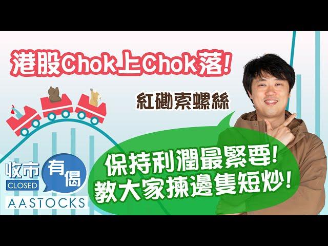 【索索部署】港股Chok上Chok落！長倉無大動作？兩會開幕！教大家短炒揀邊隻！︱#AASTOCKS︱#紅磡索螺絲︱收市有偈︱🟢 CC 中文字幕︱2025-3-3