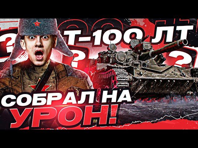 Что БУДЕТ, если Т-100 ЛТ СОБРАТЬ на MAX. УРОН?!