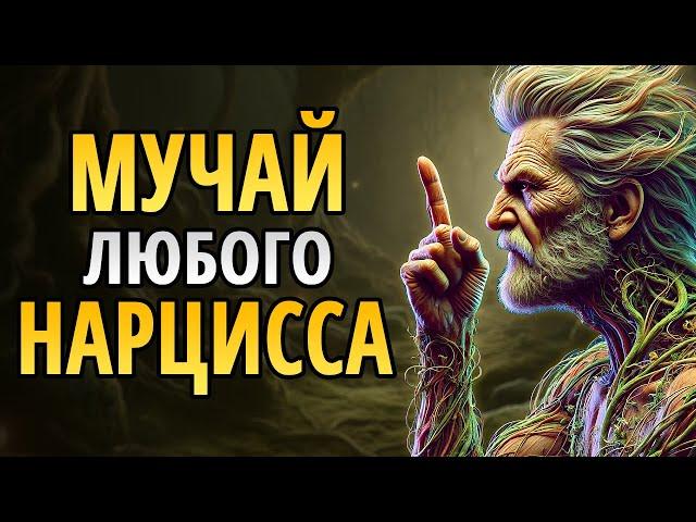 10 ХИТРОСТЕЙ, КОТОРЫЕ СВЕДУТ С УМА ЛЮБОГО НАРЦИССА!