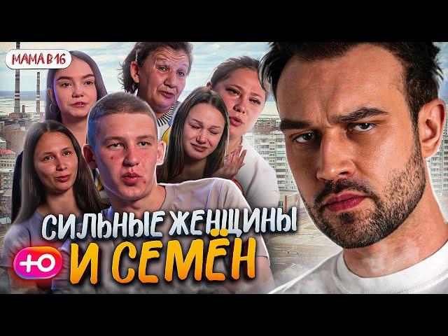 НОВЫЙ СЕЗОН "БЕРЕМЕННА В 16" | СИЛЬНЫЕ ЖЕЩИНЫ И СЕМЁН