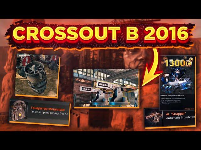 Каким был Crossout в 2016? • Crossout/Кроссаут